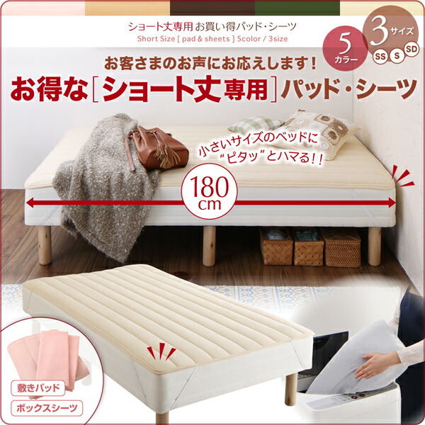 敷きパッドパッド一体型ボックスシーツショート丈専用お買い得綿混パッド・シーツ敷きパッド1枚シングルショート丈