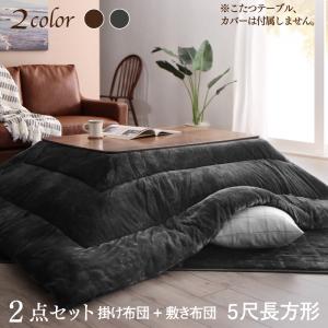 こたつ布団 こたつ 6人 8人 6人掛け 2点セット (カバーは別売) 5尺長方形(90×150cm)天板対応 カラー チャコールグレー