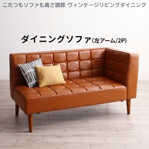 【最大2000円クーポン★マラソン限定】ソファ ソファー ダイニングソファ 2人掛け ダイニング こたつもソファも高さ調節 ヴィンテージリビングダイニングシリーズ ダイニングソファ単品 左アーム 2P|収納付きベッド専門店 VEGA&EVER