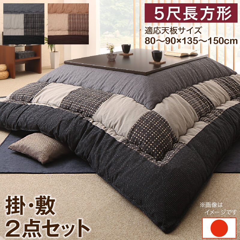 しじら織パッチワークこたつ布団 掛布団&敷布団2点セット 5尺長方形(90×150cm)天板対応|収納付きベッド専門店 VEGA&EVER