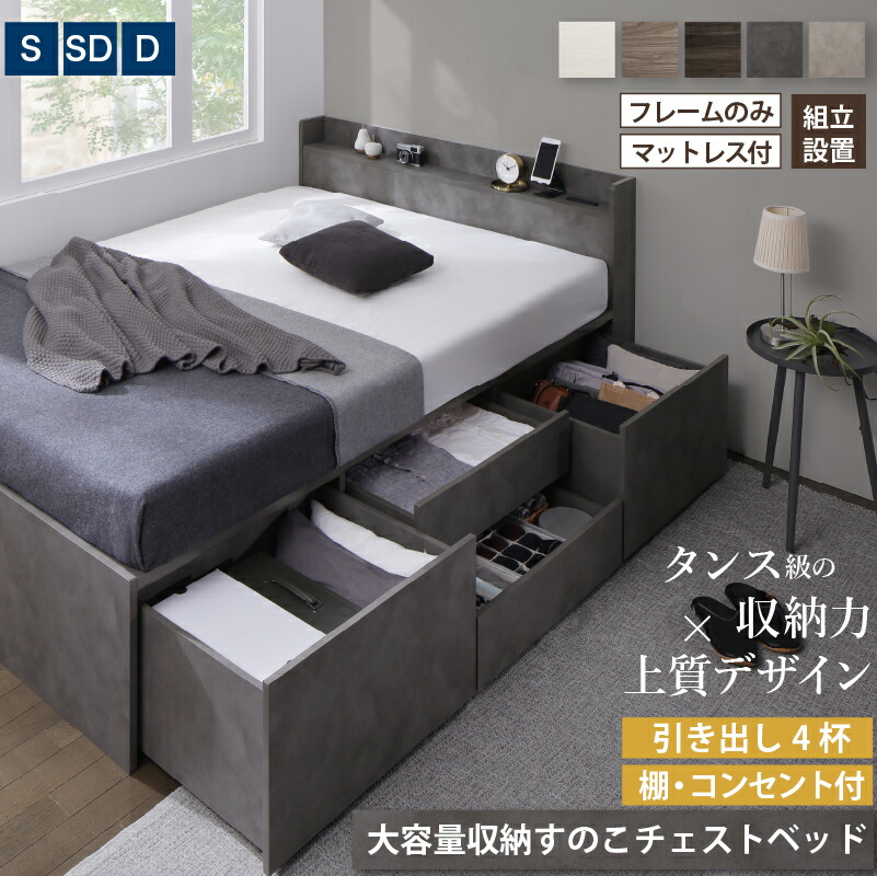 ベッド 大容量ベッド チェストベッド 収納付きベッド 引き出し４杯 シングルベッド セミダブルベッド ダブルベッド ベット ベッドフレーム マットレス付 宮付 すのこ フレームのみorマットレス付 シングル セミダブル ダブル 組立設置付｜収納付きベッド専門店 VEGA＆EVER 45,499円