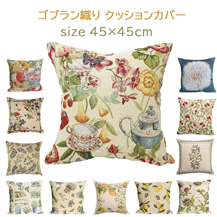 2個セット　タグ付き！ビーアンドティー ゴブラン織 クッションカバー 2個セット タグ付き！ビーアンドティー ゴブラン織 クッション