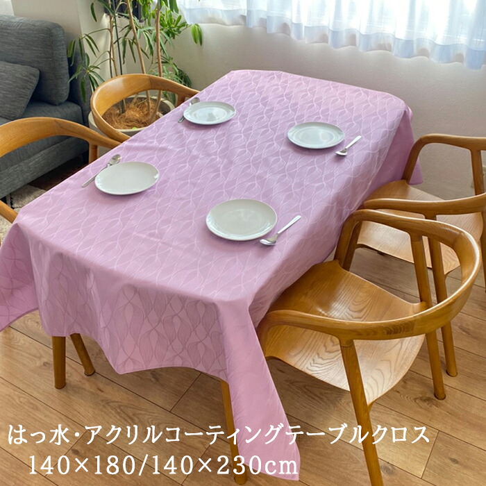 楽天市場】テーブルクロス 撥水 ずれにくい 132×180cm 1枚 送料無料