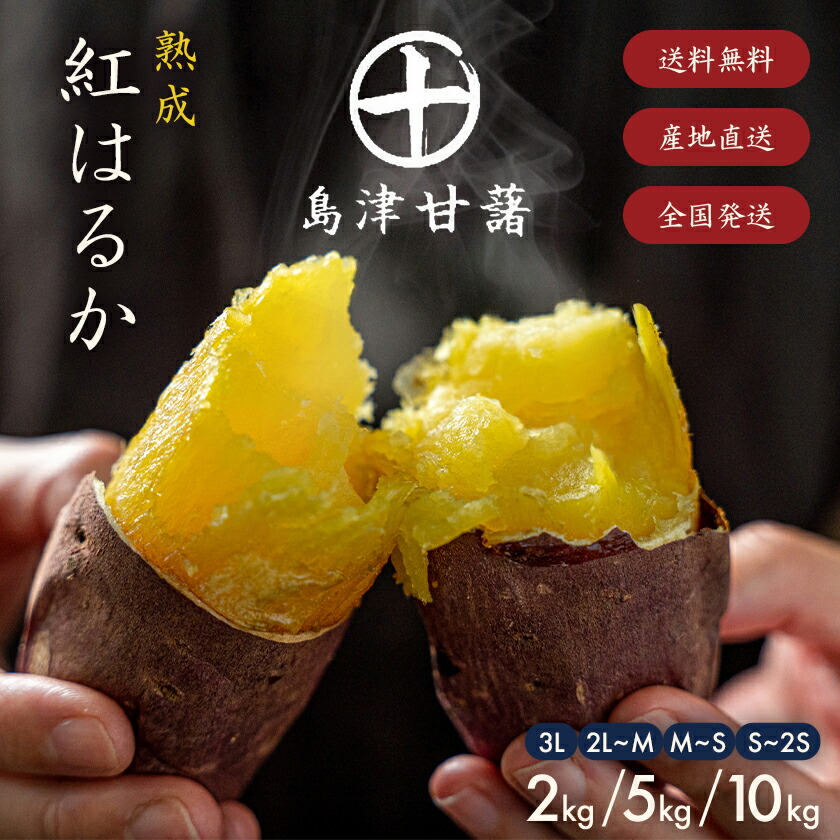 さつまいも 紅はるか 2kg 5kg 10kg 送料無料 熟成 さつま芋 訳あり じゃない サツマイモ 箱買い 大量 お買い得 詰め合わせ 国産 都城市 べにはるか 土付き ギフト 生芋 16週連続1位【※2L~Mサイズのみ11月以降お届けの先行受付】