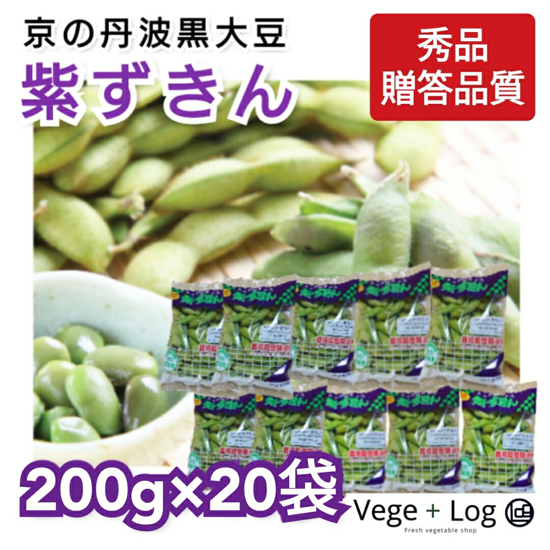 ファッションの 京野菜 京の丹波黒大豆 紫ずきん 秀品 200g×20