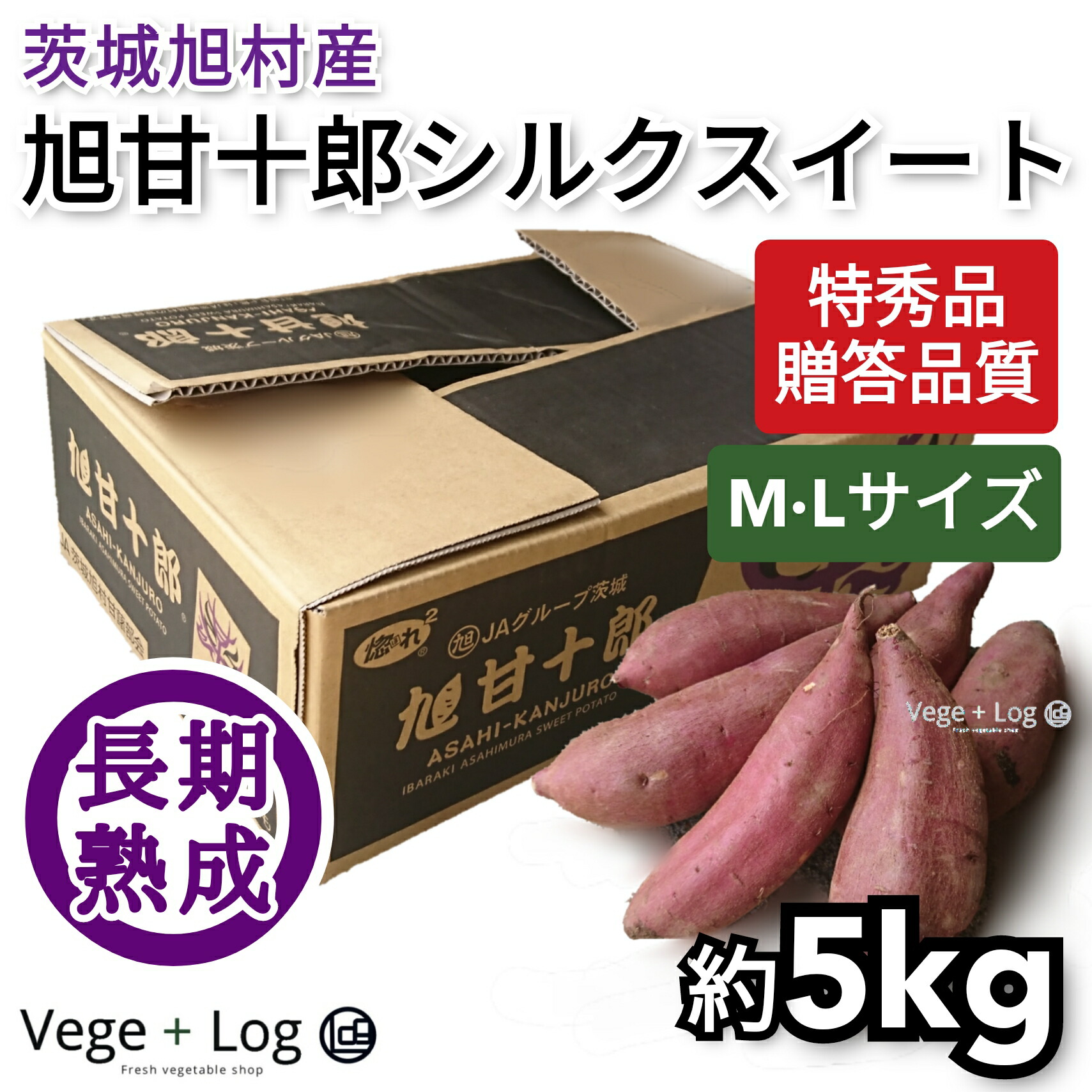 茨城旭村産 熟成高糖度さつまいも Lサイズ M 特秀品 旭甘十郎シルクスイート サイズおまかせ 約5kg