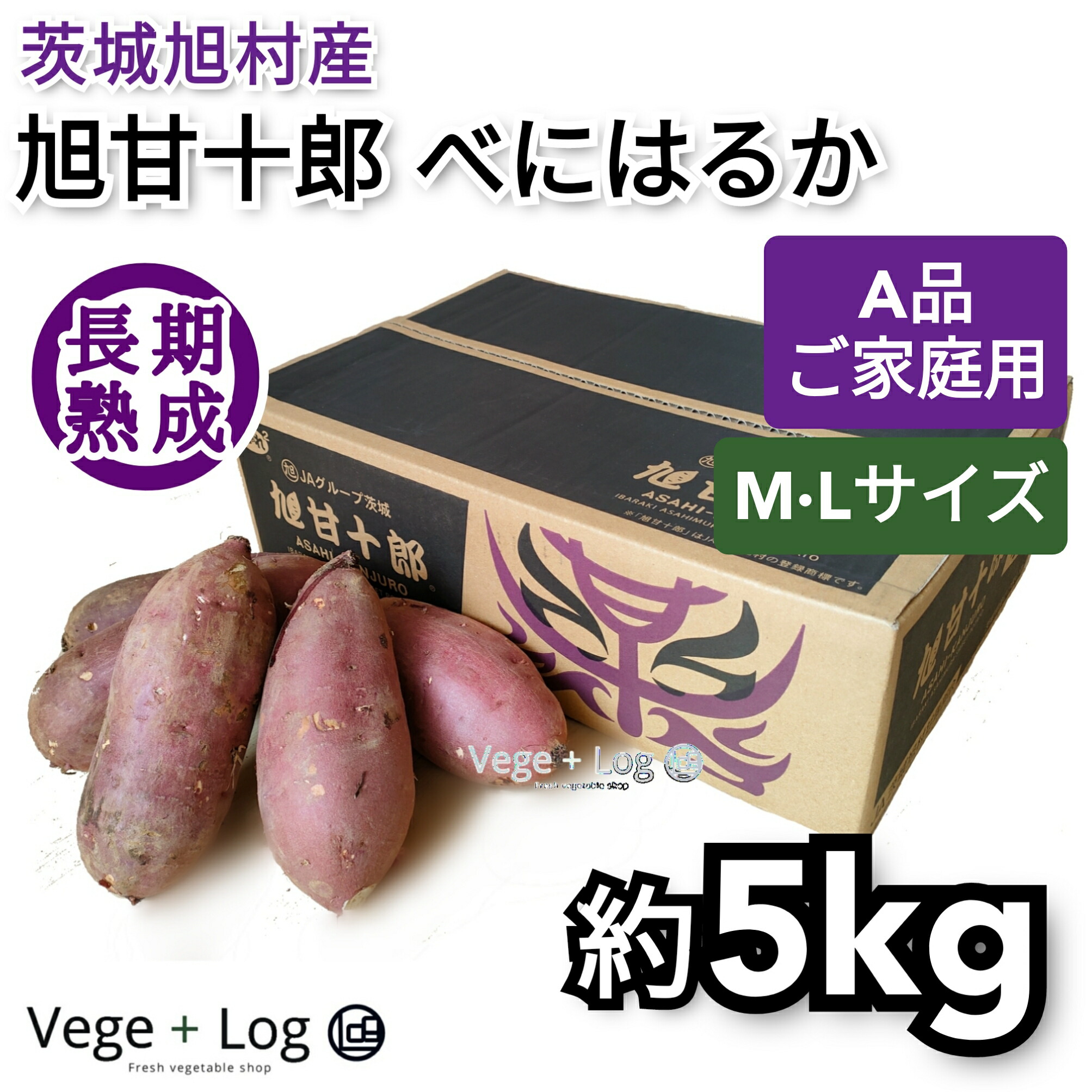 市場 茨城旭村産 Lサイズ 約5kg 旭甘十郎べにはるか サイズおまかせ M A品 熟成高糖度さつまいも