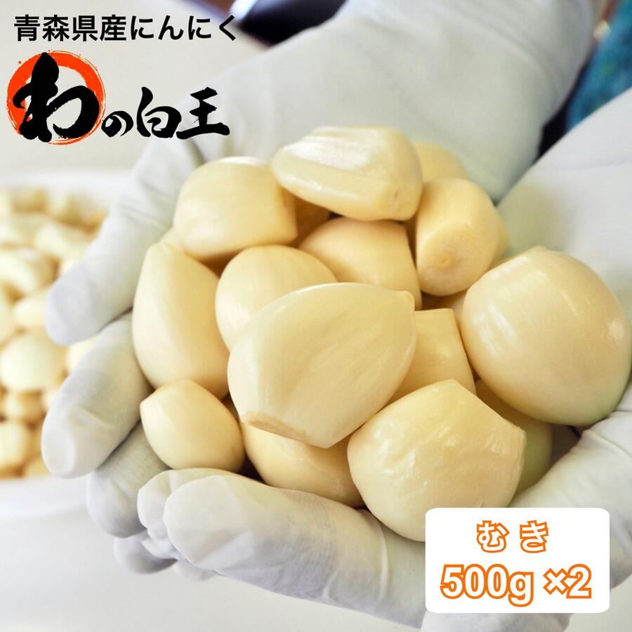 送料無料 むき 500g 2パック 1kg 青森県産にんにく 令和 年度産 産地直送 お得 国産 ニンニク 白玉王 栄養満点 クール便 すぐ使える 手間いらずのむきにんにく 乃木坂46写真集 それは Diasaonline Com