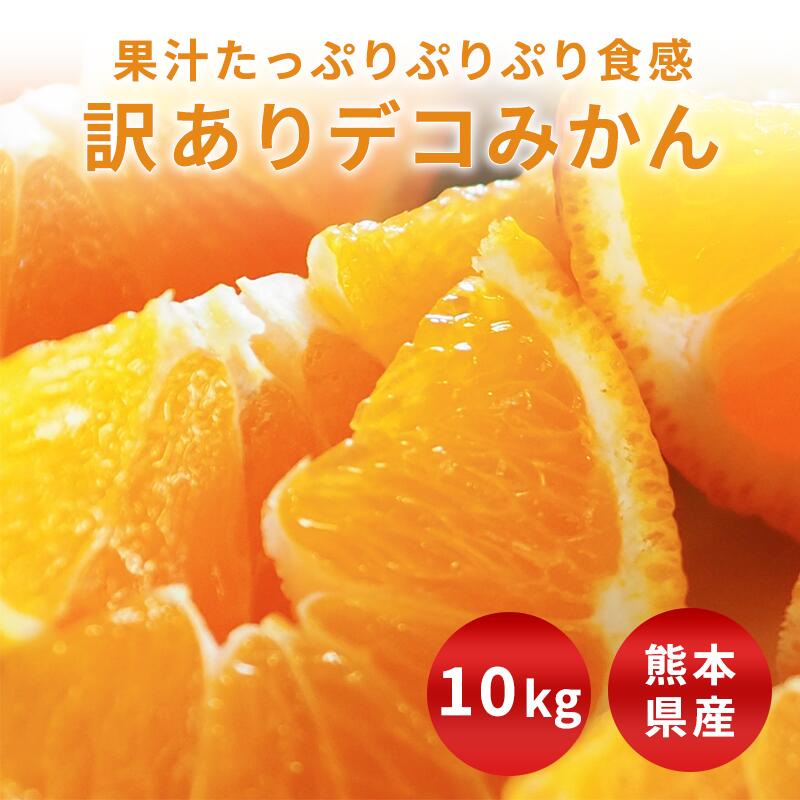 楽天市場】【送料無料】訳あり デコみかん 箱込約5kg 不良果実補償分