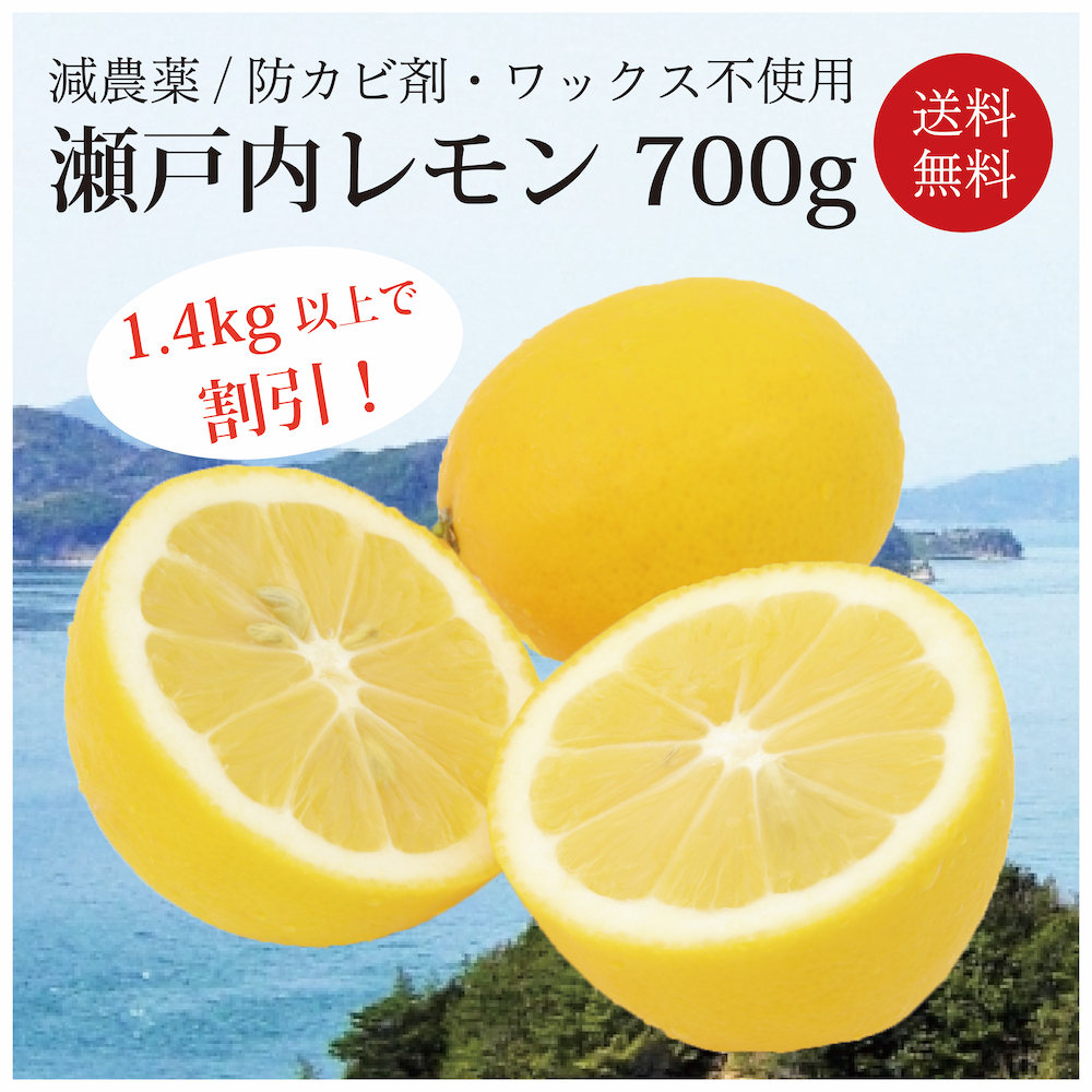 楽天市場 瀬戸内のレモン 700g 国産レモン 防カビ剤 ワックス不使用 減農薬 送料無料 楽天クーポン割引対象 ヤマト配送 売り切れごめん 国産 家庭用 安心 お買い得 安全 厳選野菜 スムージー ベジッポ