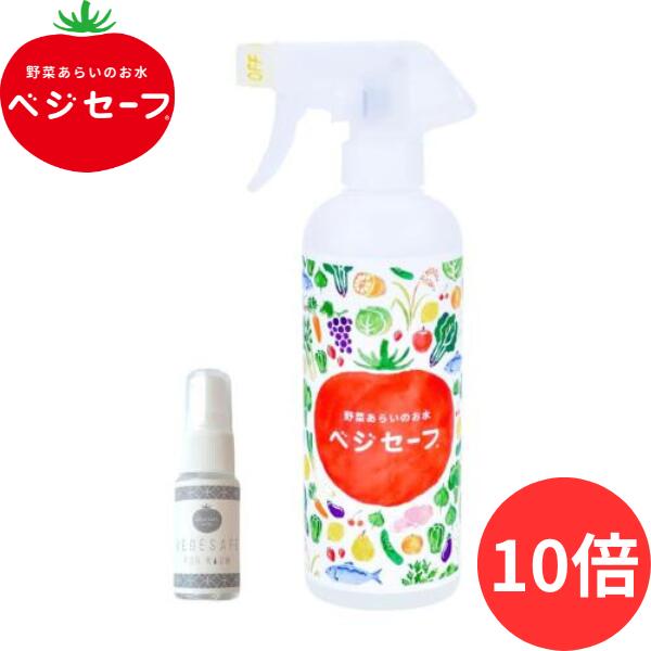 ベジセーフ 400ml プレゼント付き for room 15ml 野菜洗い ベジセーフ  アルカリイオン水 アルカリ電解水 キッチン掃除 消臭スプレー キッチン用 野菜 果物 洗浄 除菌スプレー ノンアルコール 農薬除去 RO膜 RO水 使用 送料無料