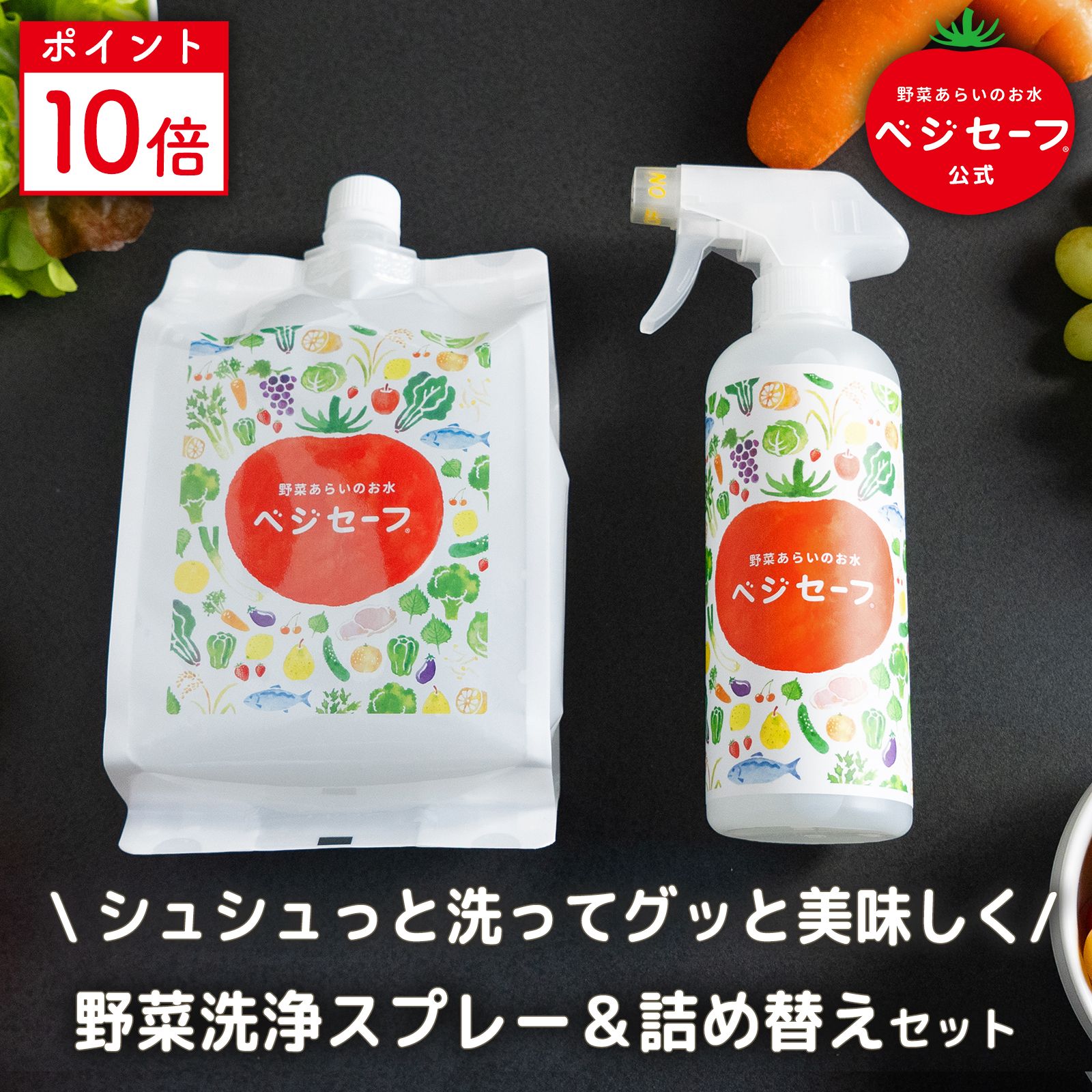 ベジセーフ400ml ＋ 詰替え1200ml 野菜洗い ベジセーフ  アルカリイオン水 アルカリ電解水 キッチン掃除 消臭スプレー キッチン用 野菜 果物 洗浄 除菌スプレー ノンアルコール 農薬除去 RO膜 RO水 使用 送料無料