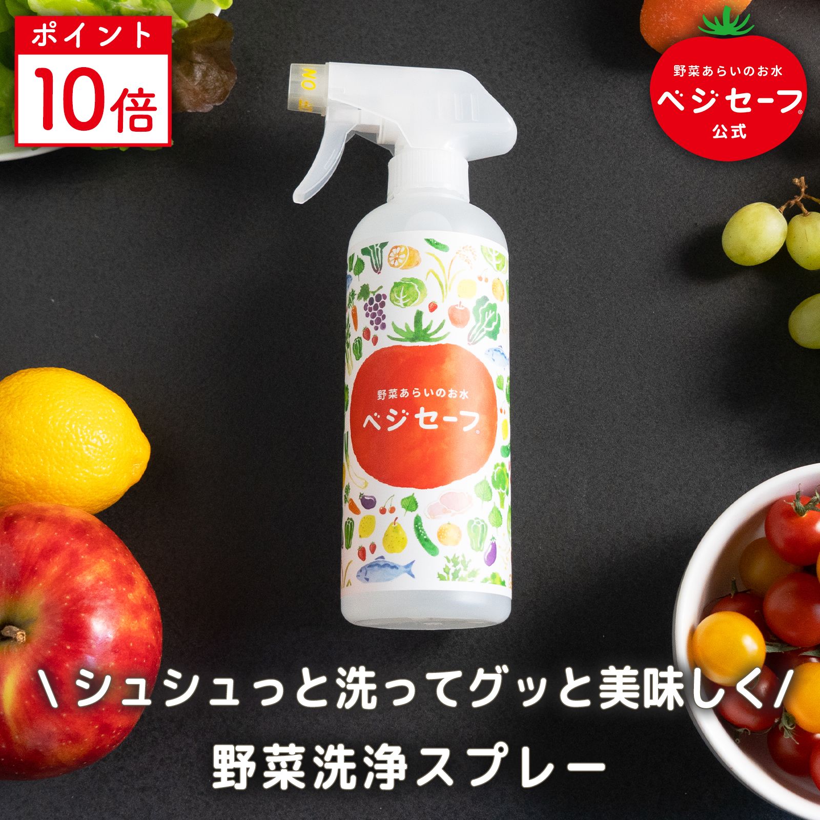 ベジセーフ 400ml 野菜洗い ベジセーフ  アルカリイオン水 アルカリ電解水 キッチン掃除 消臭スプレー キッチン用 野菜 果物 洗浄 除菌スプレー ノンアルコール 農薬除去 RO膜 RO水 使用 送料無料