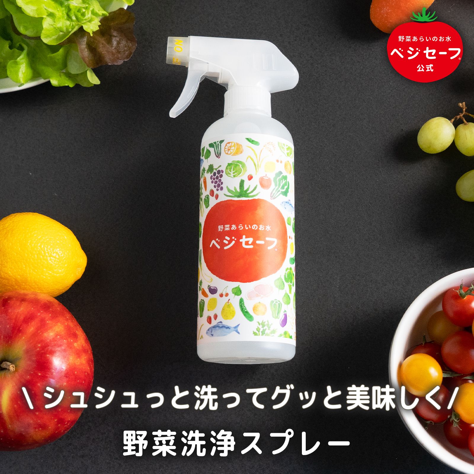 【公式】ベジセーフ 400ml 野菜洗い 野菜洗浄 野菜洗浄剤 お米 美味しい アルカリイオン水 アルカリ電解水 ホタテパウダー キッチン掃除 消臭スプレー キッチン用 野菜 果物 洗浄 除菌スプレー ノンアルコール 農薬除去 キャンプ 野菜水切り 野菜 防災 BBQ 便利 送料無料