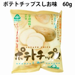 サンコー ポテトチップス　しお味 60g 32袋 国産じゃがいも使用　父の日｜ベジタブルハート