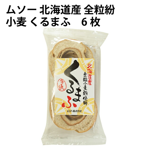 ムソー 北海道産 全粒紛 小麦 くるまふ　6枚×10袋 北海道産小麦使用　父の日
