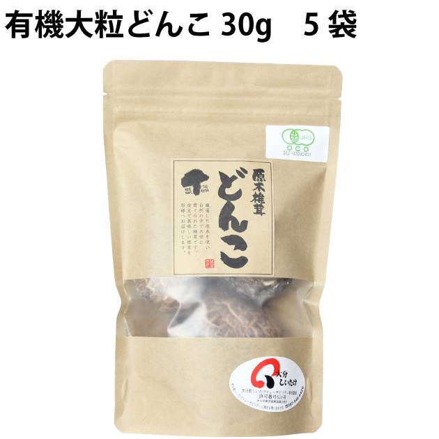 武久 有機大粒どんこ 30g 5袋　父の日