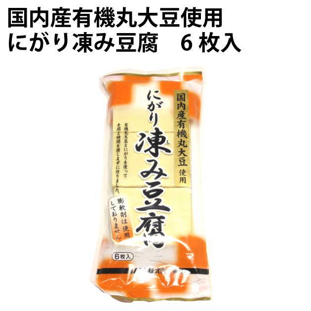 ムソー 国内産有機丸大豆使用 にがり凍み豆腐　6枚入×20袋　父の日