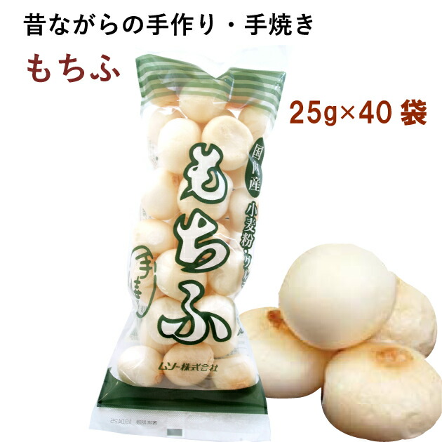 国内産小麦グルテン使用　ムソー もちふ 25g 40袋　父の日