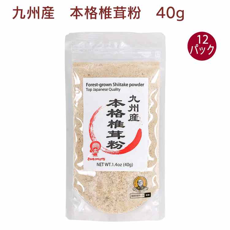 杉本商店九州産本格椎茸粉 40g×12袋　万能だし　魔法の調味料　父の日