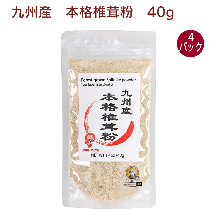 杉本商店九州産本格椎茸粉 40g×4袋　万能だし　魔法の調味料　父の日