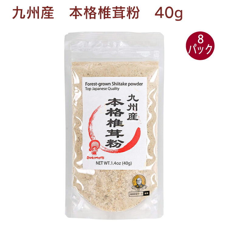 杉本商店九州産本格椎茸粉 40g×8袋　万能だし　魔法の調味料　父の日