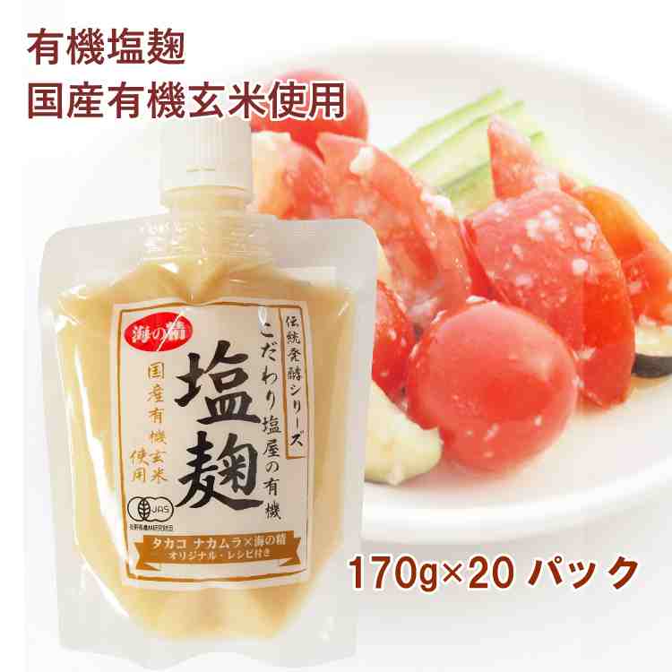 海の精国産有機玄米使用・塩麹 170g 20パック