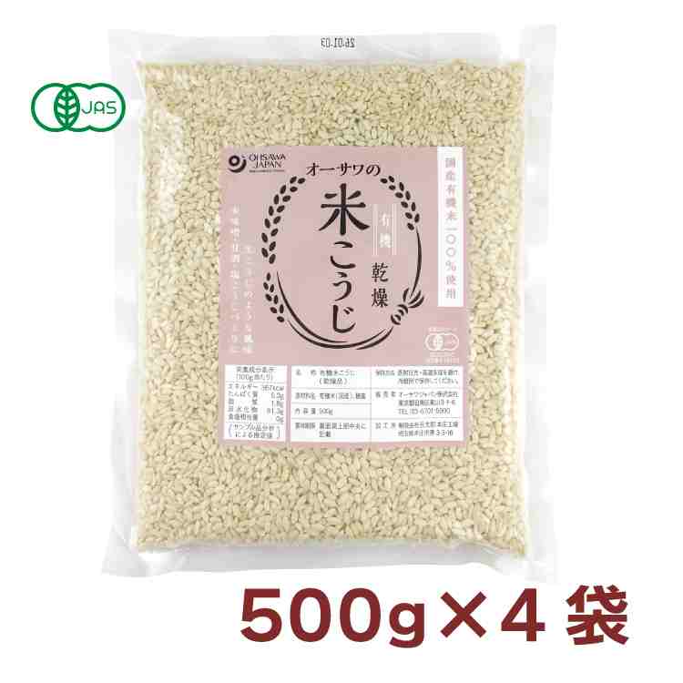 オーサワジャパン オーサワの有機乾燥米こうじ(白米)コク旨 500g× 4袋