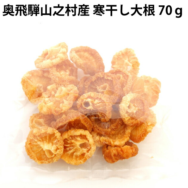 すずしろグループ 奥飛騨山之村産 寒干し大根 70ｇ 4箱　父の日