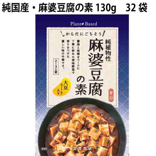 冨貴 純国産・麻婆豆腐の素 130g 32袋　父の日