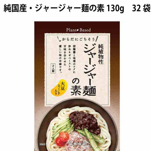 冨貴 純国産・ジャージャー麺の素 130g 32袋 父の日|ベジタブルハート