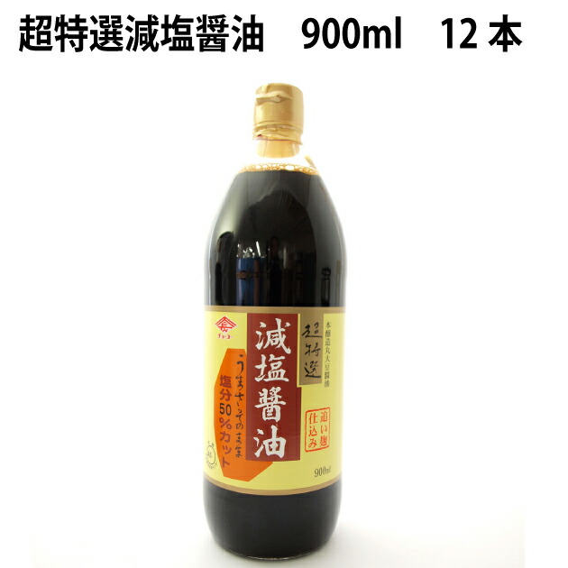 新版 楽天市場 チョーコー 超特選減塩醤油 900ml 12本 ベジタブルハート 楽天市場 Www Lexusoman Com