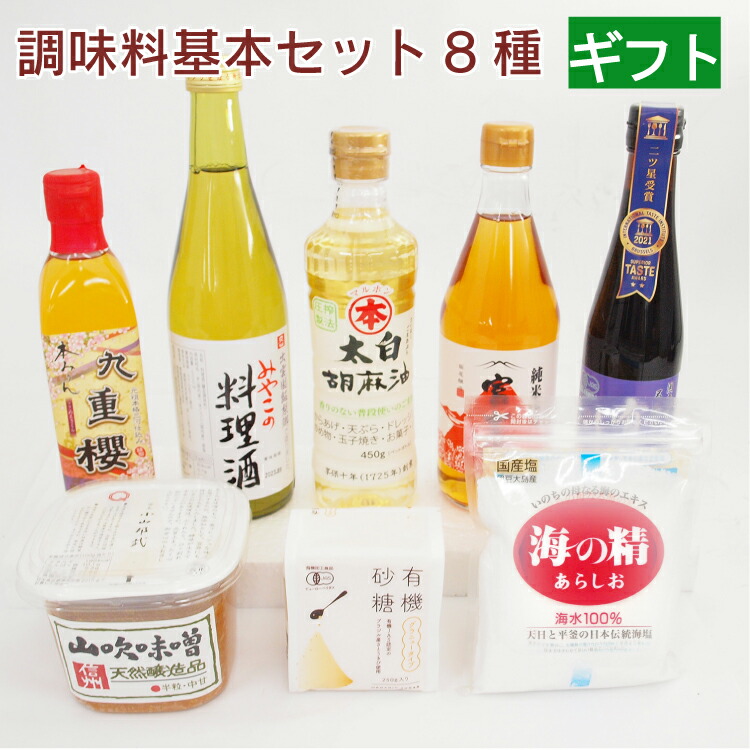 ギフト　こだわりの無添加調味料8種（みりん・醤油・料理酒・酢・胡麻油・塩・砂糖・味噌）セット　お中元　お歳暮　お返し　父の日　父の日　父の日