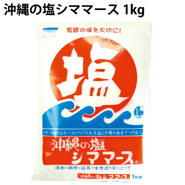 2113円 最も 青い海 沖縄の塩シママース 1ｋｇ 15袋