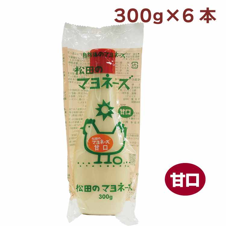 松田 松田のマヨネーズ 甘口 300g 6本
