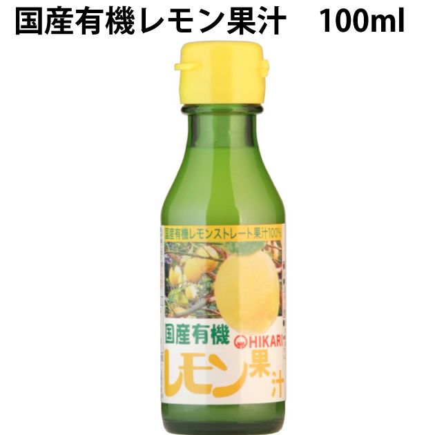ヒカリ 国産有機レモン果汁 100ml&times;20本　父の日｜ベジタブルハート