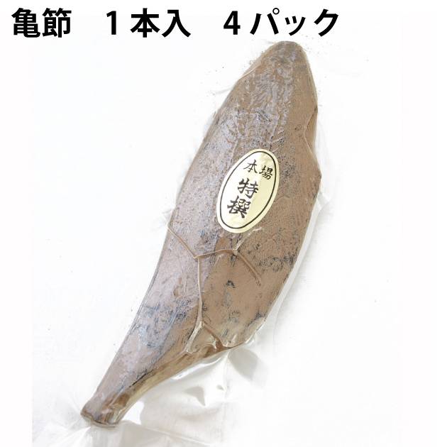 安倍鰹節 亀節 1本入り 4パック