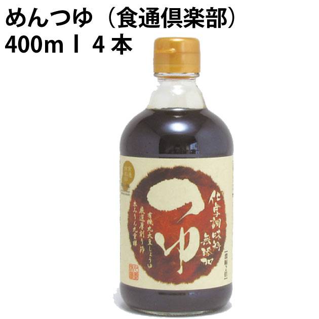 九重味淋 めんつゆ（食通倶楽部） 400ml×12本