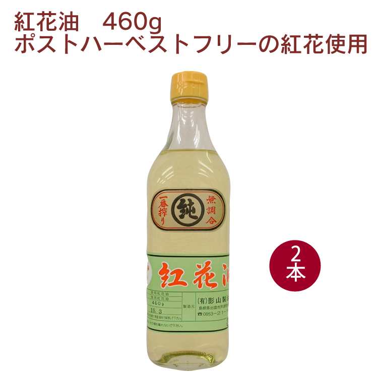 影山製油所 紅花油 カリフォルニア産ポストハーベストフリーの紅花使用 460g×2本