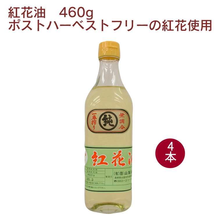 影山製油所 紅花油 カリフォルニア産ポストハーベストフリーの紅花使用 460g&times;4本｜ベジタブルハート
