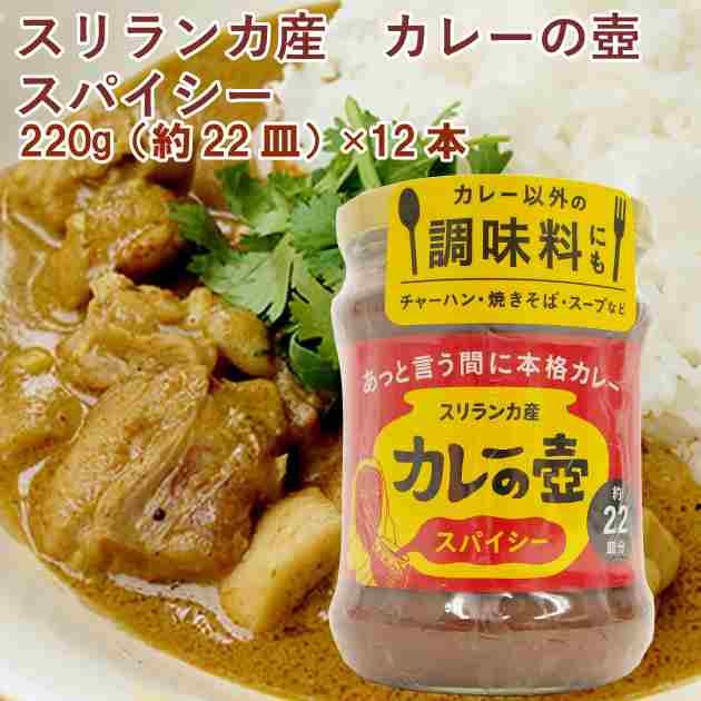 プレス・オールターナティブ カレーの壺(スパイシー・辛口) 200g（約20皿分） 12本　父の日｜ベジタブルハート