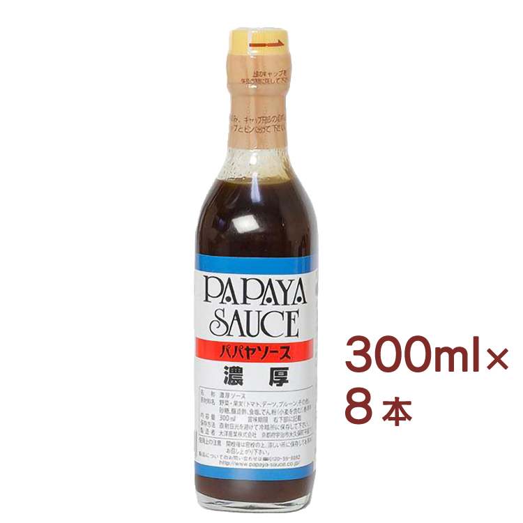 パパヤソース 濃厚ソース 300ml　8本
