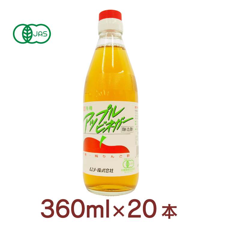 ムソー 有機アップルビネガー　360ml×20本