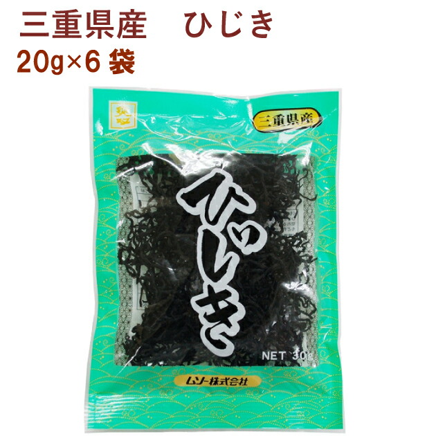 ムソー 三重県産ひじき 20g　6袋　 味のよい三重県産ひじき　父の日