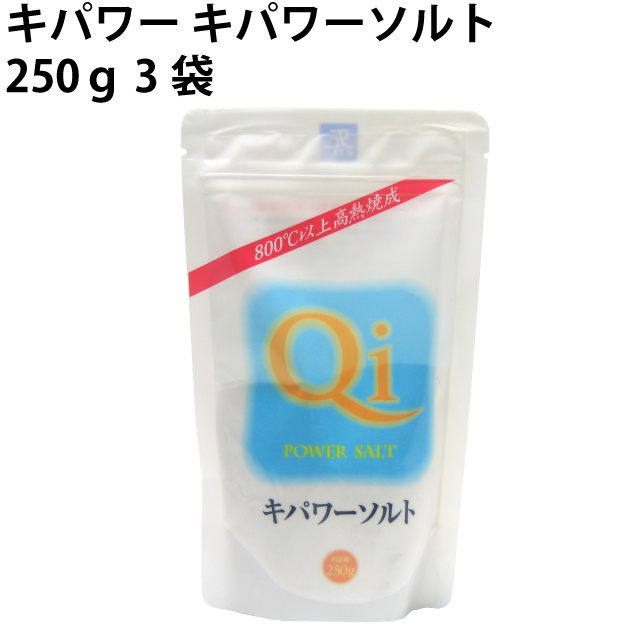 キパワー キパワーソルト 250ｇ 3袋　父の日