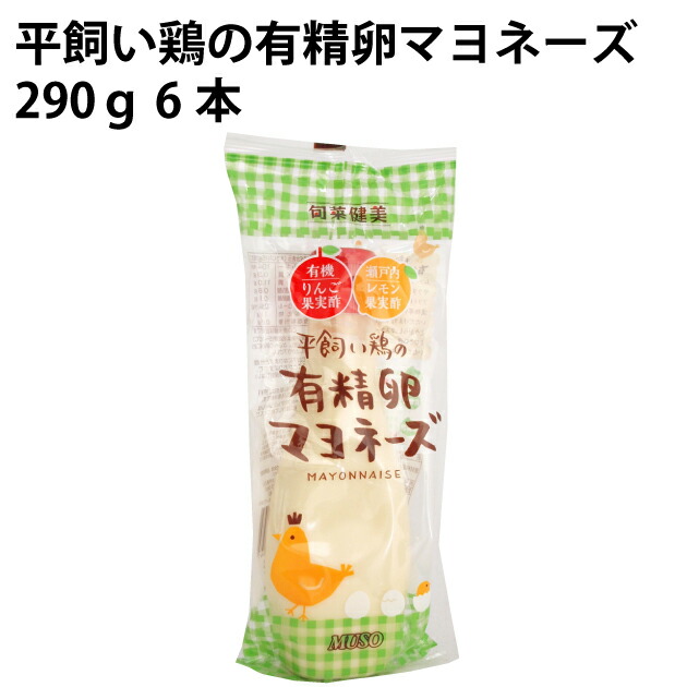 ムソー 平飼い鶏の有精卵 マヨネーズ 岐阜県産有精卵使用 290ｇ 6本　父の日