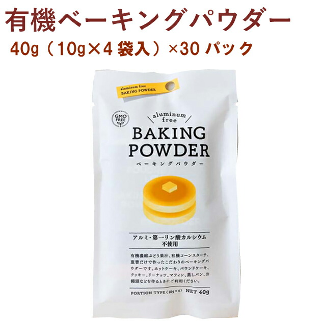 楽天市場】風と光 有機ベーキングパウダー 40g（10g×4） 30パック：ベジタブルハート