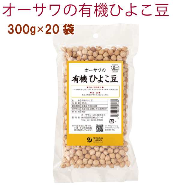 オーサワ オーサワの有機ひよこ豆 300g 20袋　父の日