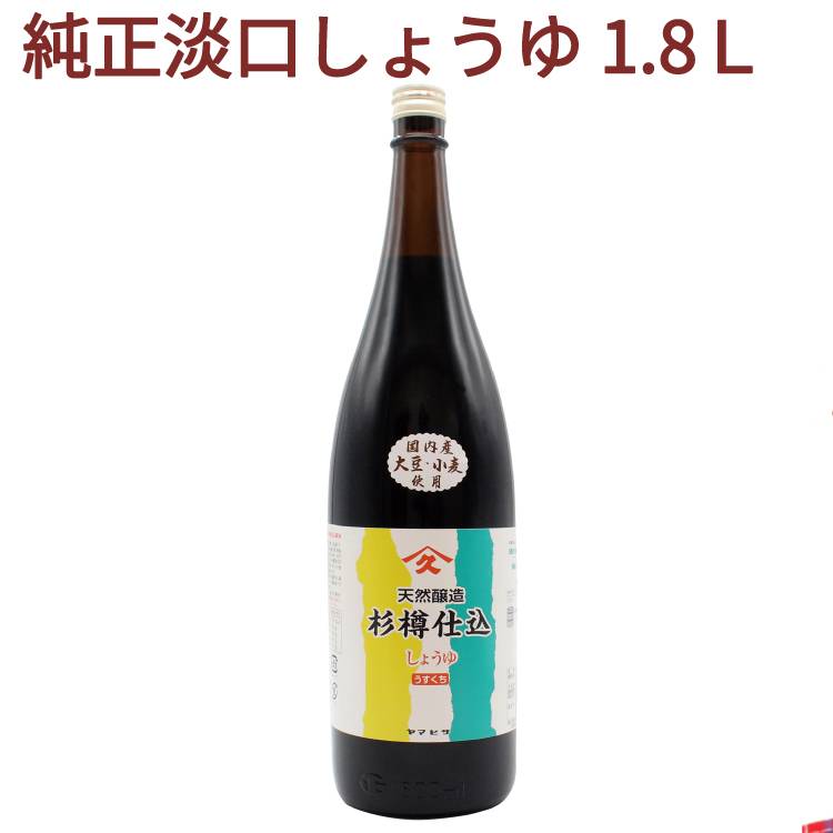 ヤマヒサ純正淡口しょうゆ　1.8リットル&times;6本　父の日｜ベジタブルハート
