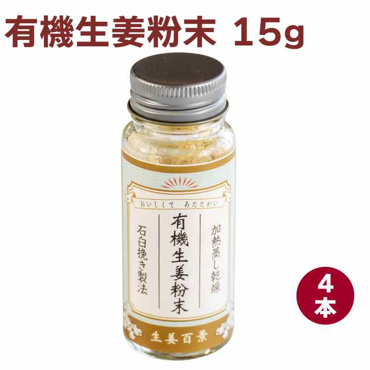 後藤製菓 有機生姜粉末 15g 4本